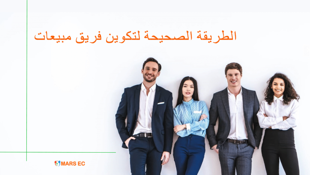 الطريقة الصحيحة لتكوين فريق مبيعات